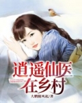 男主女主是陈磊,叶筱,夏瑾的小说是什么_逍遥仙医在乡村