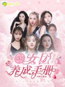 小说养成女团_SM：女团养成计划