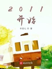 陈耀东陈耀《2011开始》_2011开始