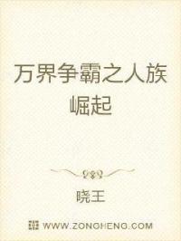 男主女主是王云,韩言,林馨的小说是什么_万界争霸之人族崛起