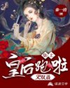 '“娘娘，奴婢已经照你的吩咐做了，请娘娘不要忘了与奴婢的约定。”，一个丫鬟跪向一位衣着华丽的女子恳求_皇上，皇后又双叒跑啦