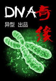 DNA奇缘_DNA奇缘