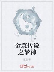 男主女主是琪燕,宇文,肖靖的小说是什么_金箓传说之梦神