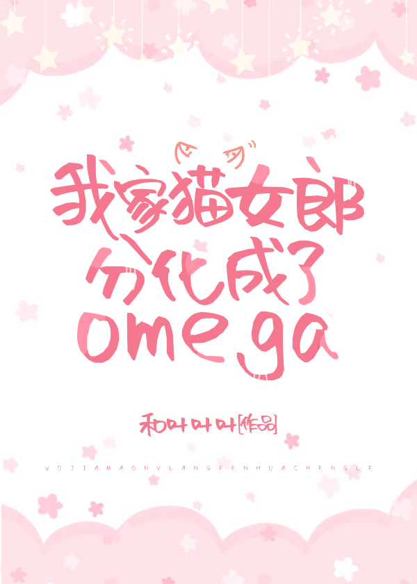 小说《我家猫女郎分化成了omega》TXT百度云_我家猫女郎分化成了omega