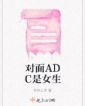 小说《对面ADC是女生》TXT下载_对面ADC是女生