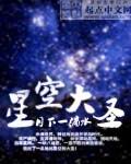 林宇刘悦《星空大圣》_星空大圣