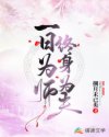 一日为师终生为夫小说全文阅读_一日为师终生为夫