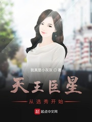 男主女主是范进,秦婉瑜,张若兰的小说是什么_天王巨星从选秀开始