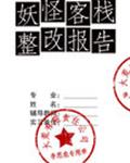 小说《妖怪客栈整改报告》TXT百度云_妖怪客栈整改报告