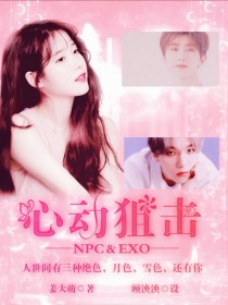 男主女主是朱正廷,朱影,雪姐的小说是什么_NPC——EXO：心动狙击