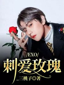 EXO：刺爱玫瑰_EXO：刺爱玫瑰