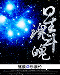 星魂和月魄_星魂斗魄