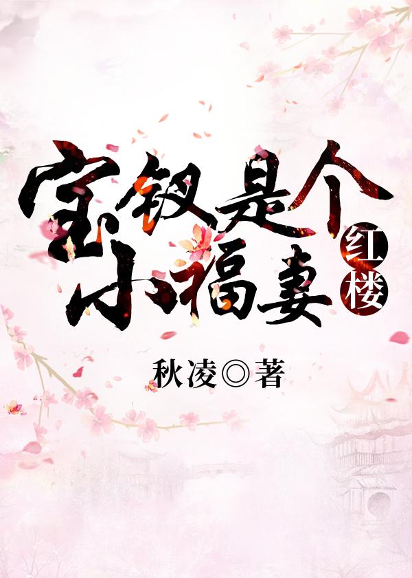 男主女主是司徒瑾,贾元春,贾宝玉的小说是什么_宝钗是个小福妻[红楼]