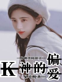 小说《你微笑时很美：K神的偏爱》TXT下载_你微笑时很美：K神的偏爱