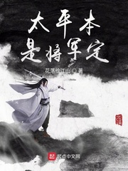 太平女将军_太平本是将军定