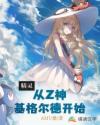 小说《精灵：从Z神基格尔德开始》TXT下载_宠物小精灵之传说训练师