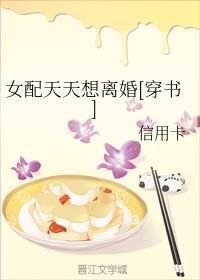 《女配天天想离婚＇穿书＇》作者：信用卡文案：铁血手腕的女总裁姜婉婉意外离世后发现自己居然穿进了一本狗_女配天天想离婚