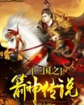 小说《三国之箭神传说》TXT下载_三国之箭神传说