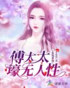 小说《花钱系统：傅太太壕无人性》TXT百度云_花钱系统：傅太太壕无人性