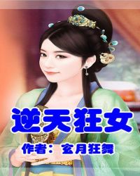 废材狂女txt_废材重生，逆天狂女