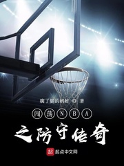 闯荡NBA之防守传奇_闯荡NBA之防守传奇