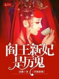 楚琰白寒笙《冥媒索婚：阎王新妃是厉鬼》_冥媒索婚：阎王新妃是厉鬼