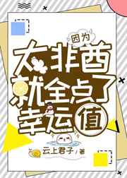 [小说]晋江VIP2020-06-14完结 总书评数：1020当前被收藏数：1896 温鹤，W高文科第一才子_因为太非酋就全点了幸运值