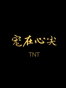 TNT：心尖宠_TNT：宠在心尖