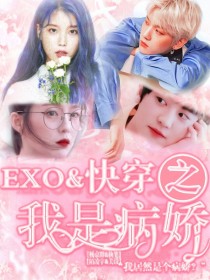 小说《EXO：快穿之我是病娇》TXT下载_EXO：快穿之我是病娇
