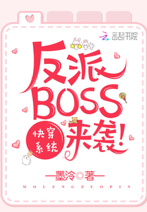 快穿系统之反派boss来袭全文免费阅读_快穿系统之反派BOSS来袭