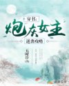 素莲严哲《穿书：炮灰女主逆袭攻略》_穿书：炮灰女主逆袭攻略