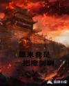 小说《原来我是一把魔剑啊》TXT下载_原来我是一把魔剑啊