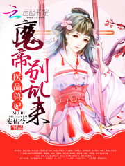 小说《医品兽妃:魔帝别乱来》TXT下载_医品兽妃:魔帝别乱来