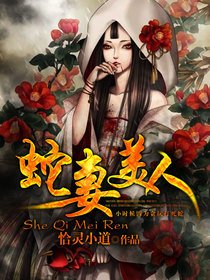 小说《蛇妻美人》TXT百度云_蛇妻美人