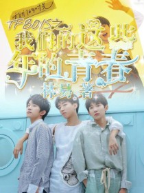 小说《TFBOYS之我们的这些年的青春》TXT下载_TFBOYS之我们的这些年的青春