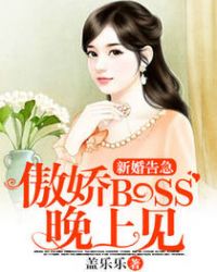 婚情告急傲娇少晚上见_新婚告急：傲娇Boss晚上见