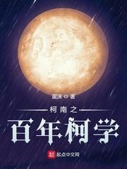 白井百合 柯南_柯南之百年柯学