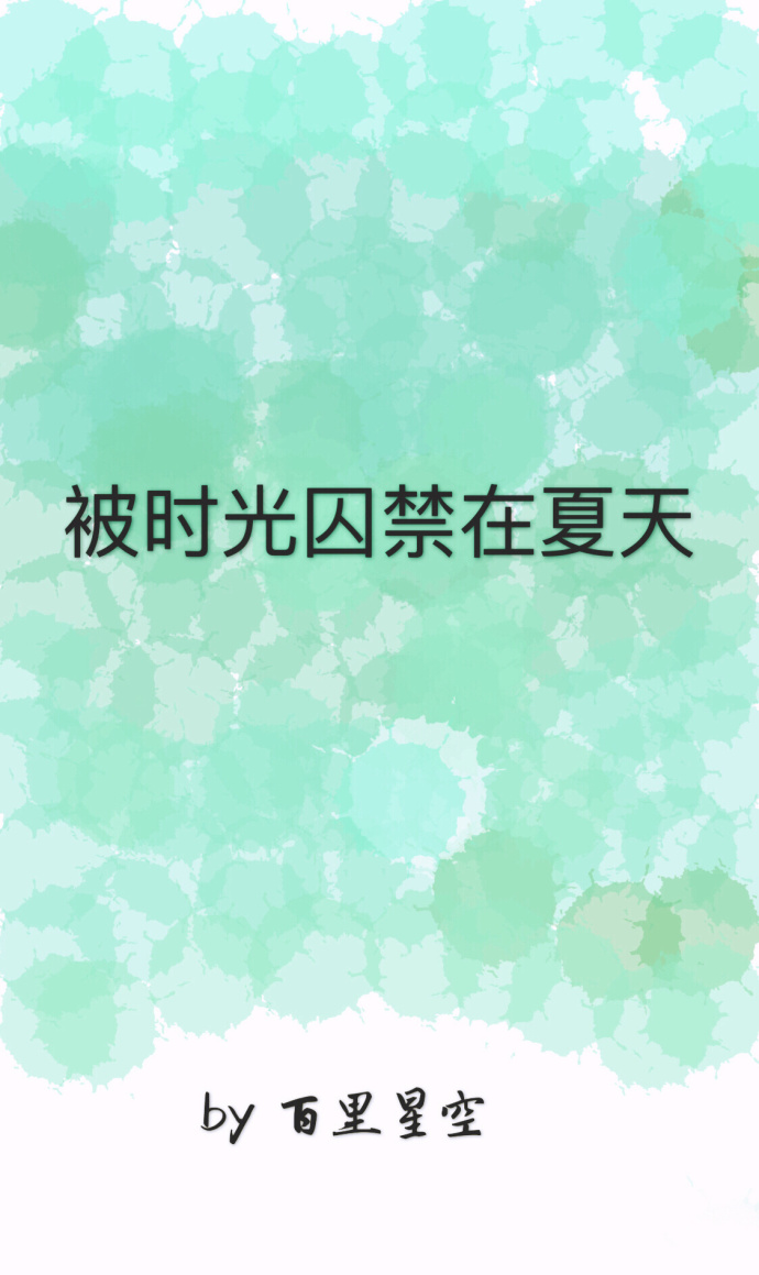 男主女主是唐尧,肖温昀,许梓熙的小说是什么_被时光囚禁在夏天