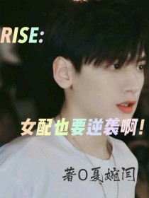 顾妍妍周震南《R1SE：女配也要逆袭啊！》_R1SE：女配也要逆袭啊！