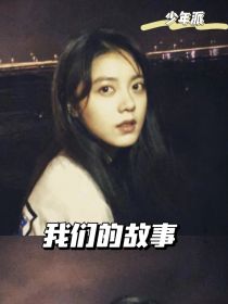 少年派小说故事_少年派之我们的故事