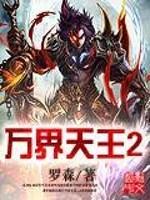 小说《万界天王2》TXT百度云_万界天王2