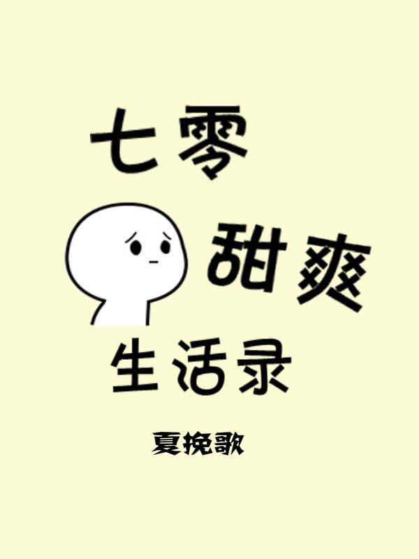 七零甜爽生活录txt_七零甜爽生活录