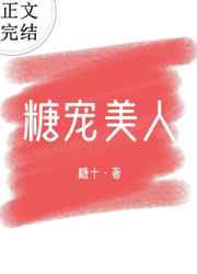 糖宠美人全文免费阅读无弹窗_糖宠美人（重生）