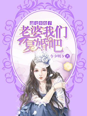 小说《前妻很抢手:老婆我们复婚吧》TXT下载_前妻很抢手:老婆我们复婚吧