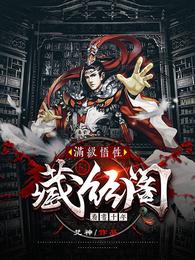 小说《满级悟性：藏经阁看书十年》TXT下载_满级悟性：藏经阁看书十年