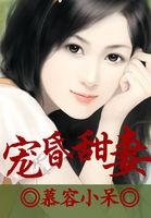 宠昏甜妻 小说_宠昏甜妻