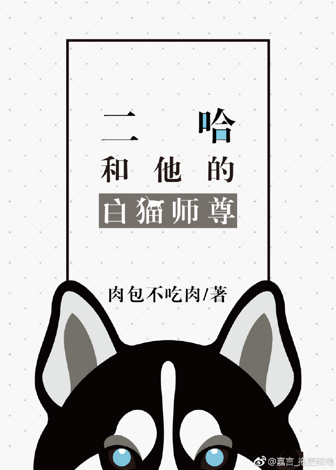 二哈和他的白猫师尊158章肉_二哈和他的白猫师尊