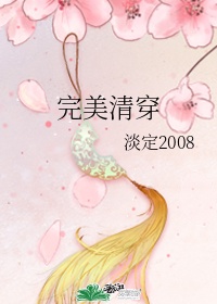 [小说]《完美清穿》 作者：淡定2008淡定2009  眼前一副美女春睡图，把胤祯的目光牢牢的锁住。他弯了腰_完美清穿