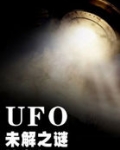 十万个未解之谜小说_UFO未解之谜