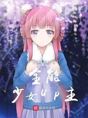 李书瑶房雪宁《全能少女UP主》_全能少女UP主